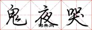 荆霄鹏鬼夜哭行书怎么写