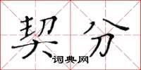 黄华生契分楷书怎么写