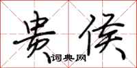 荆霄鹏贵侯行书怎么写