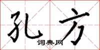 何伯昌孔方楷书怎么写
