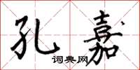 何伯昌孔嘉楷书怎么写