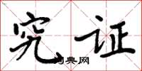 周炳元究证楷书怎么写