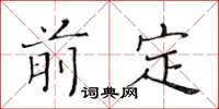 黄华生前定楷书怎么写