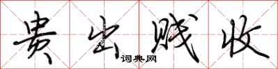荆霄鹏贵出贱收行书怎么写