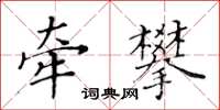 黄华生牵攀楷书怎么写