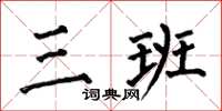 何伯昌三班楷书怎么写
