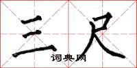 何伯昌三尺楷书怎么写