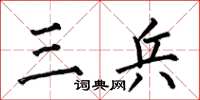 何伯昌三兵楷书怎么写