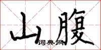 何伯昌山腹楷书怎么写