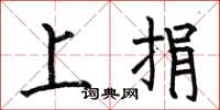 何伯昌上捐楷书怎么写