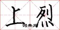 何伯昌上烈楷书怎么写
