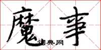 周炳元魔事楷书怎么写