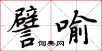 周炳元譬喻楷书怎么写