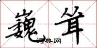 周炳元巍耸楷书怎么写