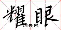 周炳元耀眼楷书怎么写