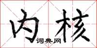 何伯昌内核楷书怎么写