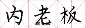 何伯昌内老板楷书怎么写