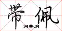 荆霄鹏带佩行书怎么写