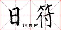 何伯昌日符楷书怎么写