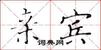黄华生亲宾楷书怎么写