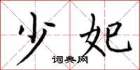 何伯昌少妃楷书怎么写