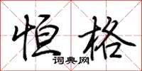 荆霄鹏恒格行书怎么写
