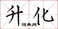 何伯昌升化楷书怎么写
