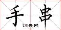 何伯昌手串楷书怎么写