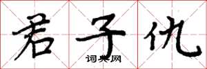 周炳元君子仇楷书怎么写