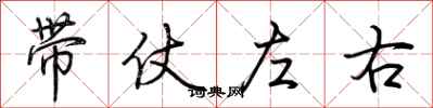 荆霄鹏带仗左右行书怎么写