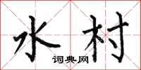 何伯昌水村楷书怎么写