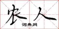 周炳元农人楷书怎么写