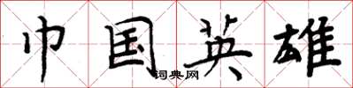 周炳元巾国英雄楷书怎么写