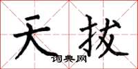 何伯昌天拔楷书怎么写