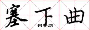 周炳元塞下曲楷书怎么写
