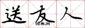 周炳元送友人楷书怎么写