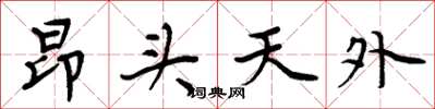周炳元昂头天外楷书怎么写
