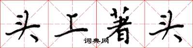 周炳元头上著头楷书怎么写