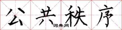 何伯昌公共秩序楷书怎么写
