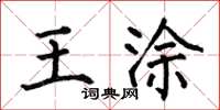 何伯昌王涂楷书怎么写