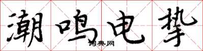 周炳元潮鸣电挚楷书怎么写