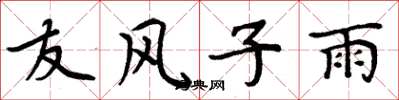 周炳元友风子雨楷书怎么写