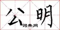 何伯昌公明楷书怎么写