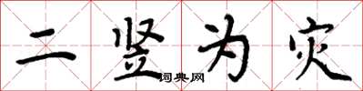 周炳元二竖为灾楷书怎么写