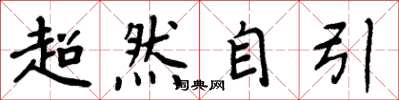 周炳元超然自引楷书怎么写