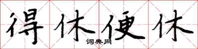 周炳元得休便休楷书怎么写