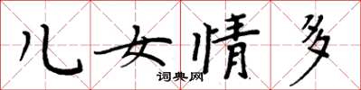 周炳元儿女情多楷书怎么写