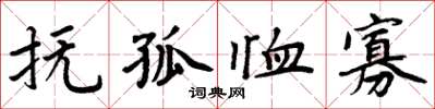 周炳元抚孤恤寡楷书怎么写