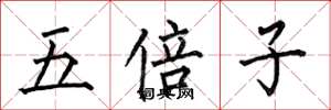 何伯昌五倍子楷书怎么写