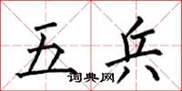 何伯昌五兵楷书怎么写